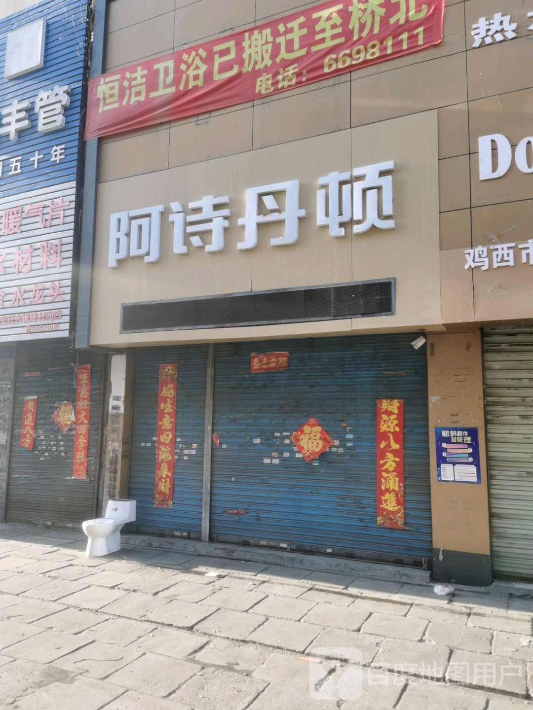 阿诗丹顿热水器烟机(永昌路店)