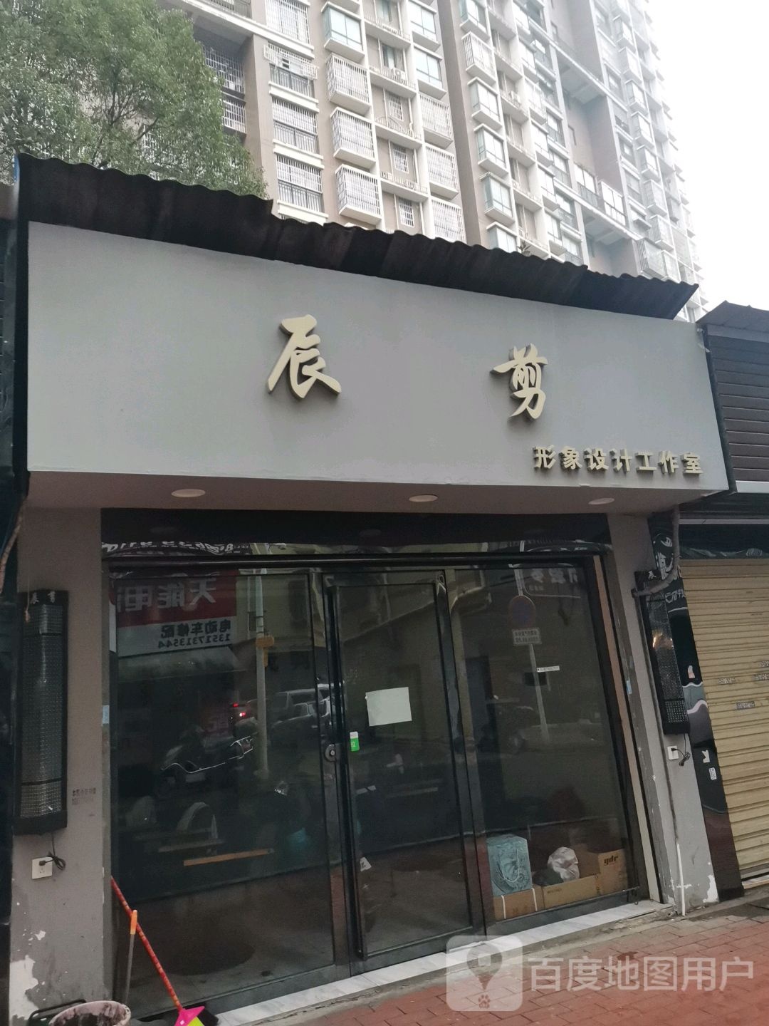 辰剪形象设计工作室