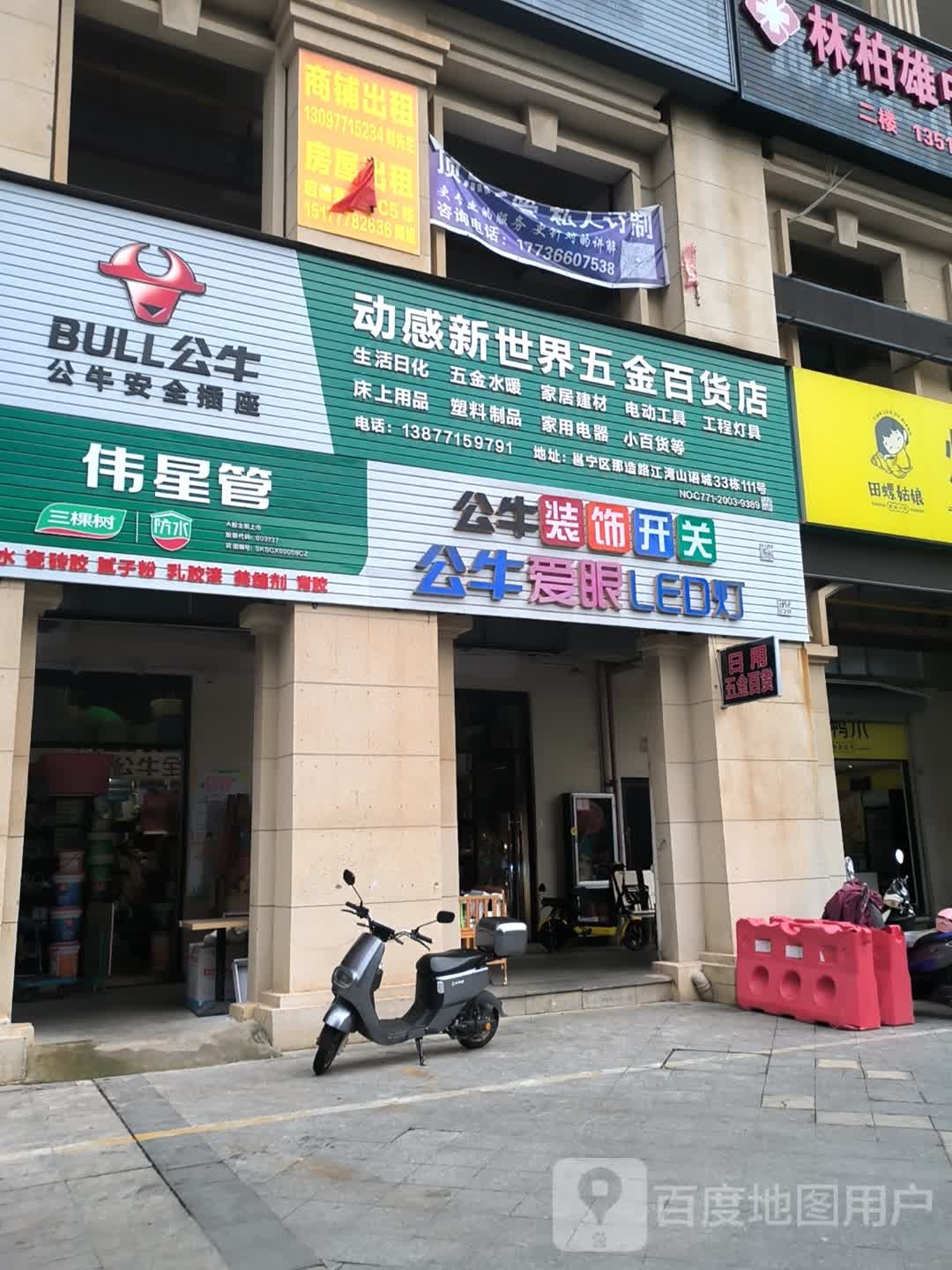 动感新世界五金百货店