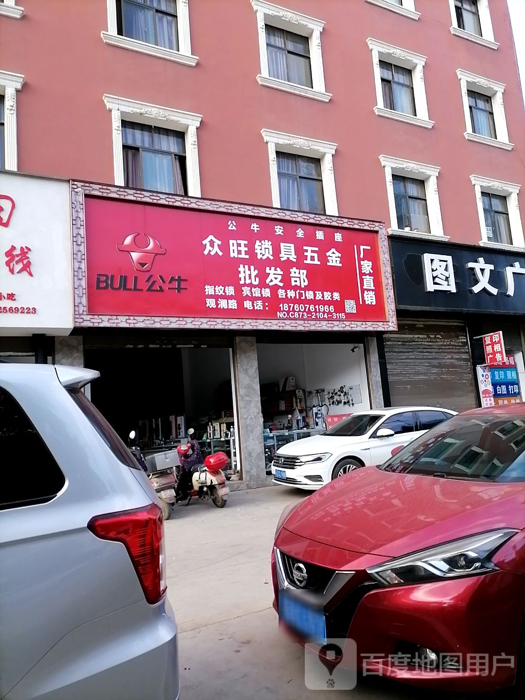 众旺锁具五金批发部
