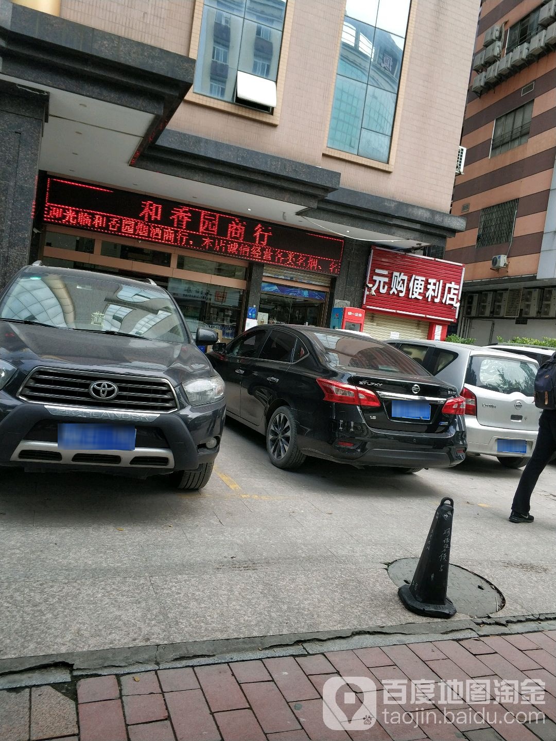 和香园商行(金富大厦店)