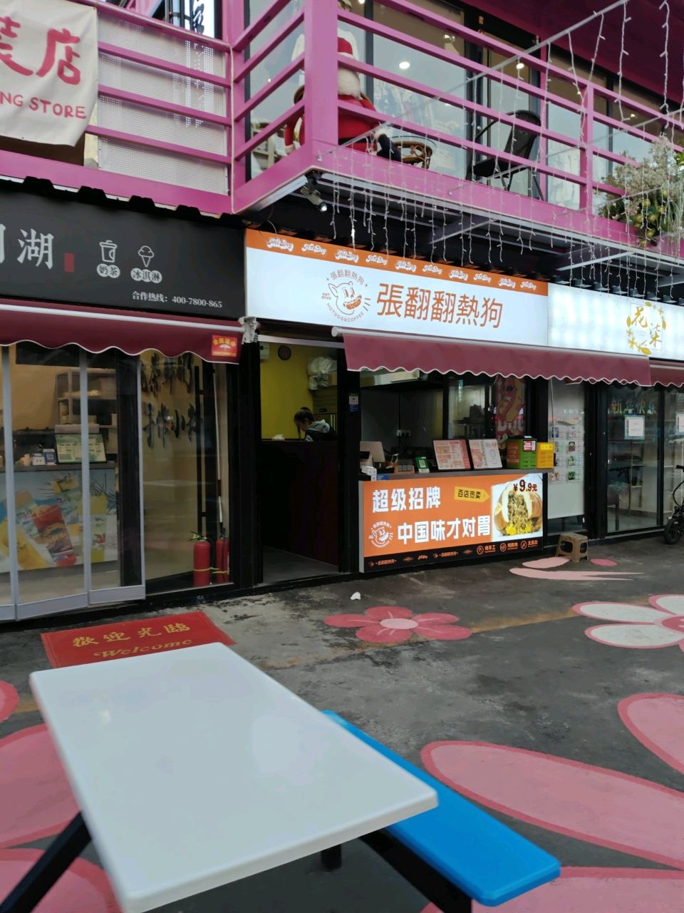 张翻翻热狗(金信融城乐享汇店)
