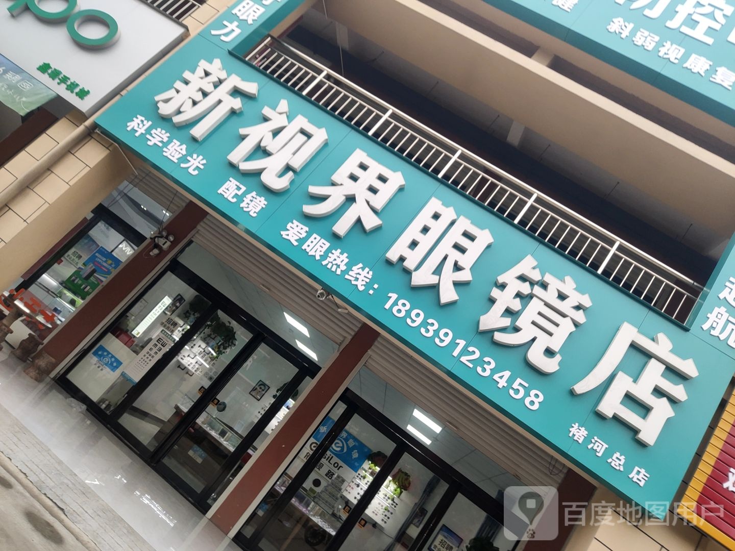 新视界眼镜店