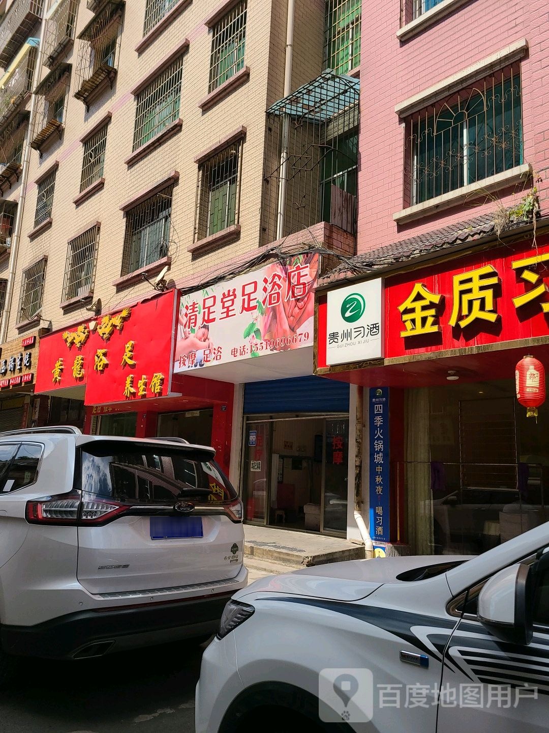 清足堂足疗店