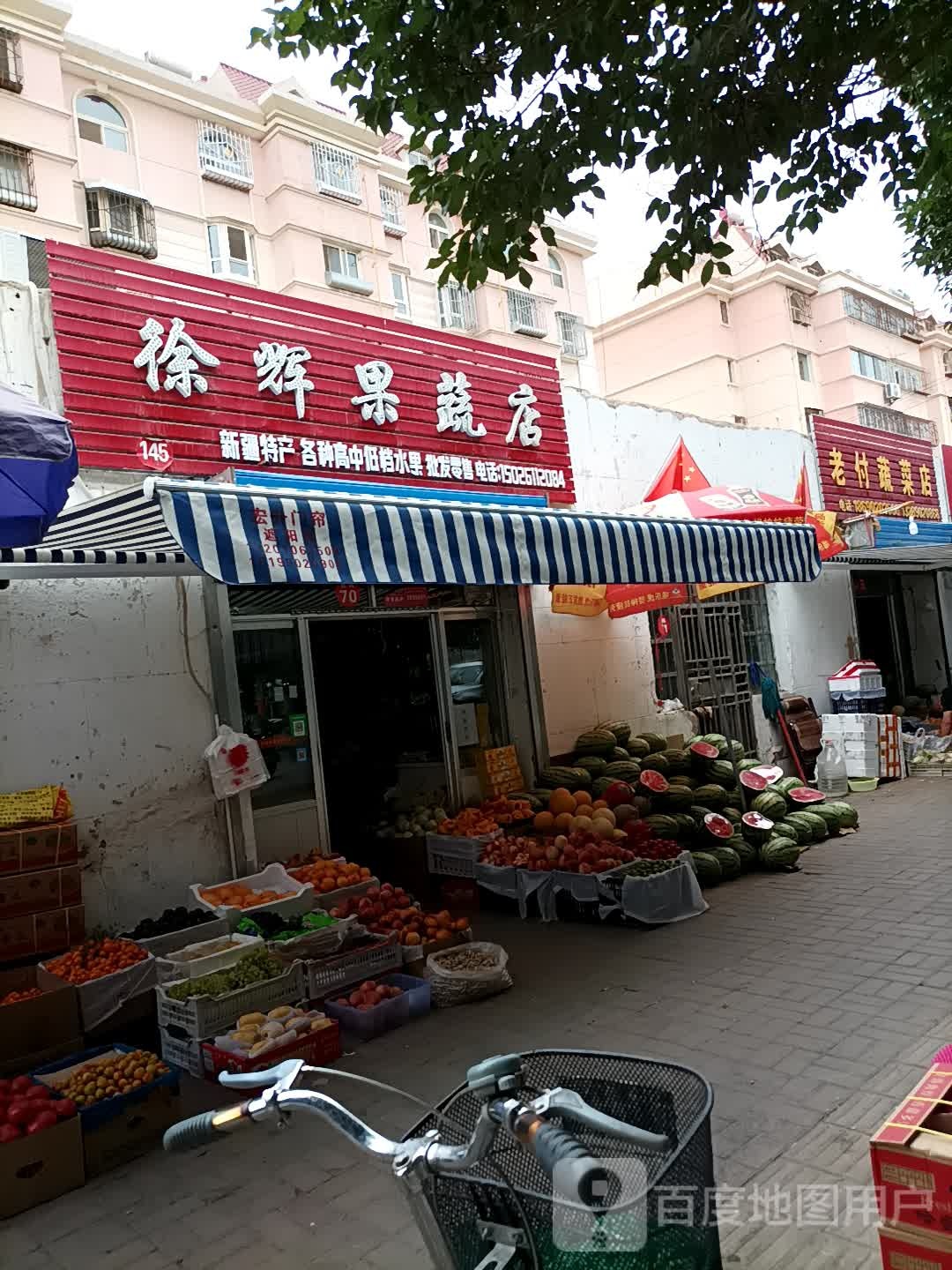 徐辉果蔬店