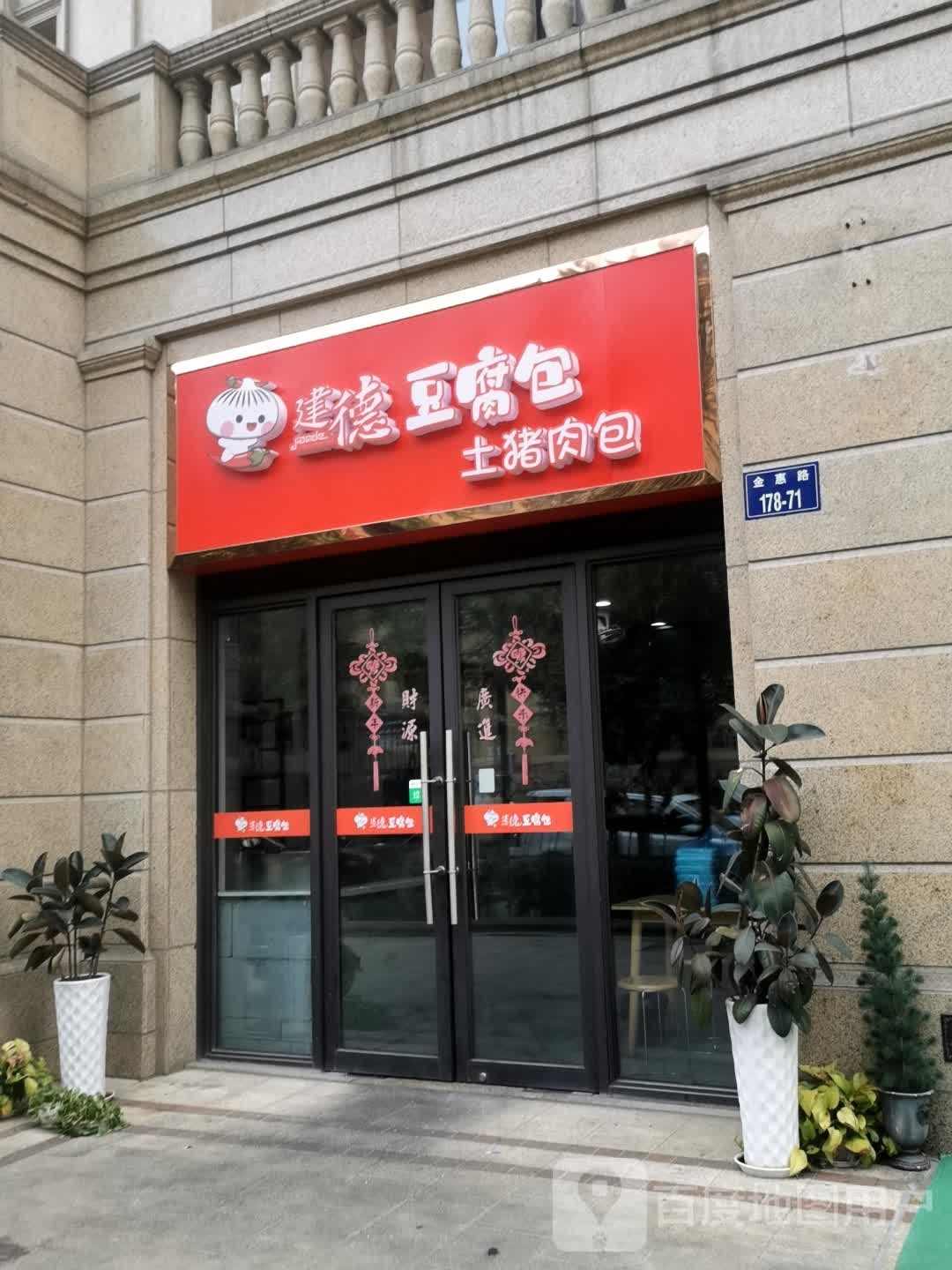 建德豆腐包(纵十路店)