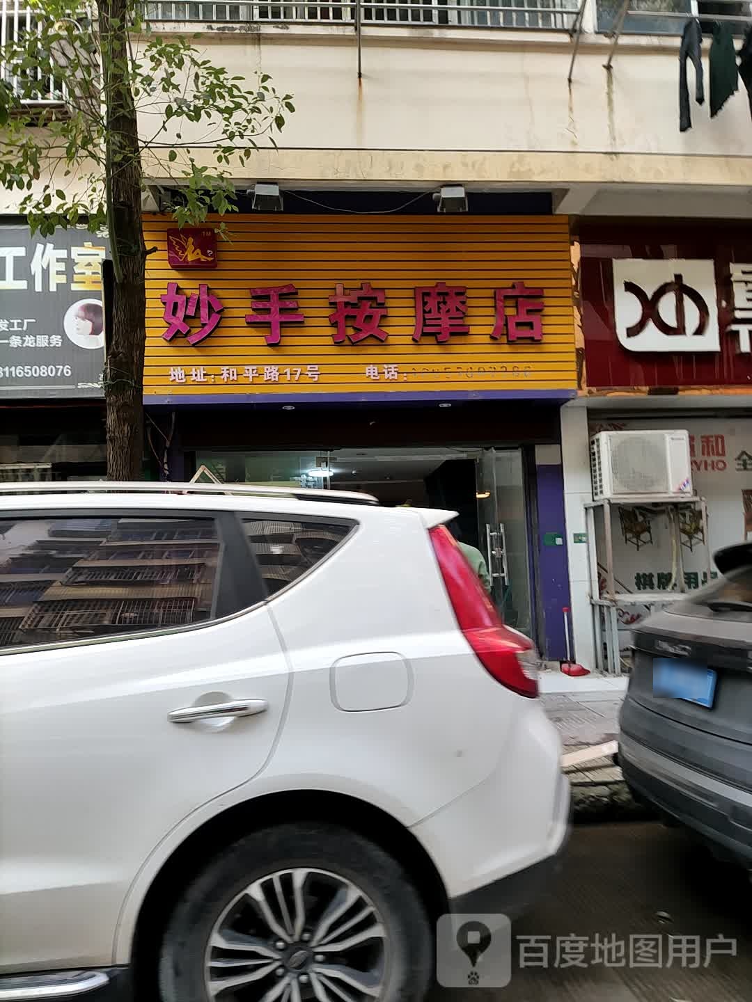 妙手按摩店店
