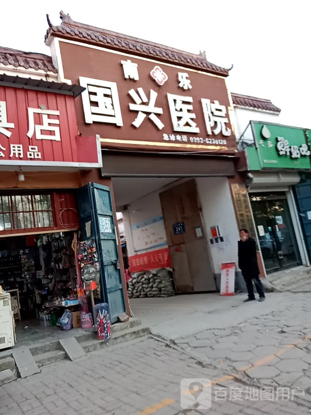 南乐国兴医院