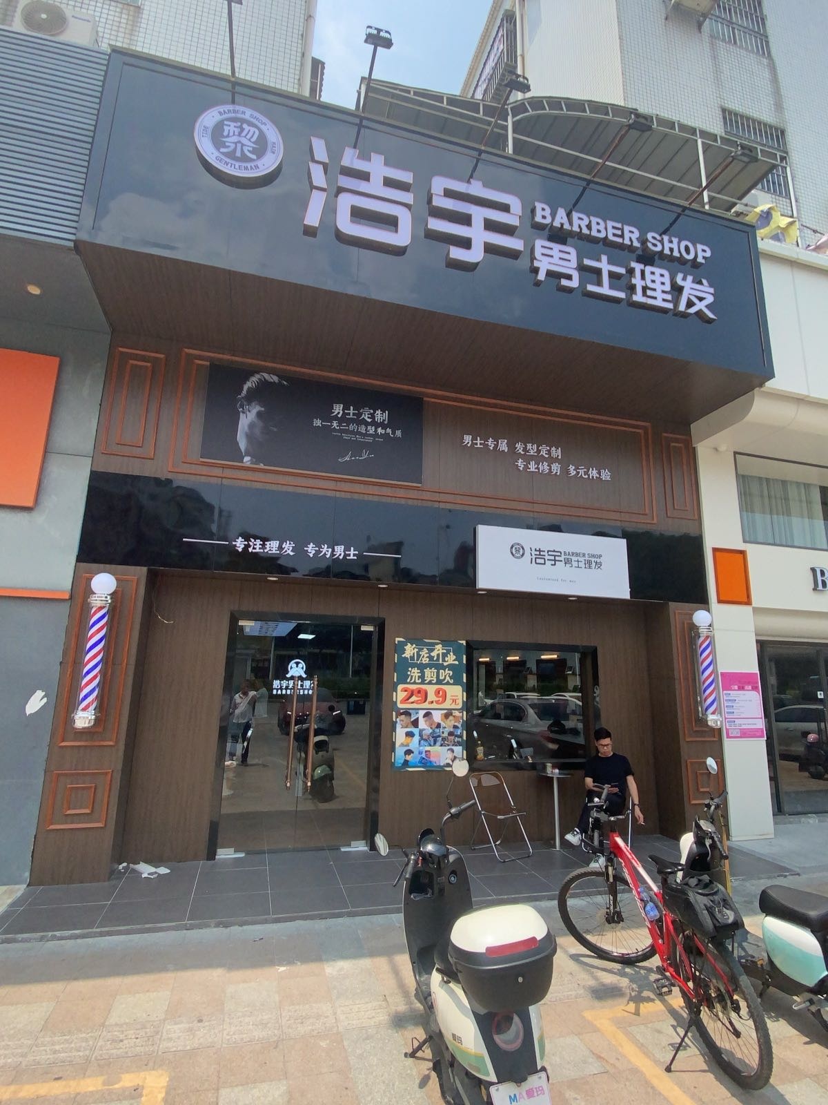 浩宇男士理发馆(井岸店)