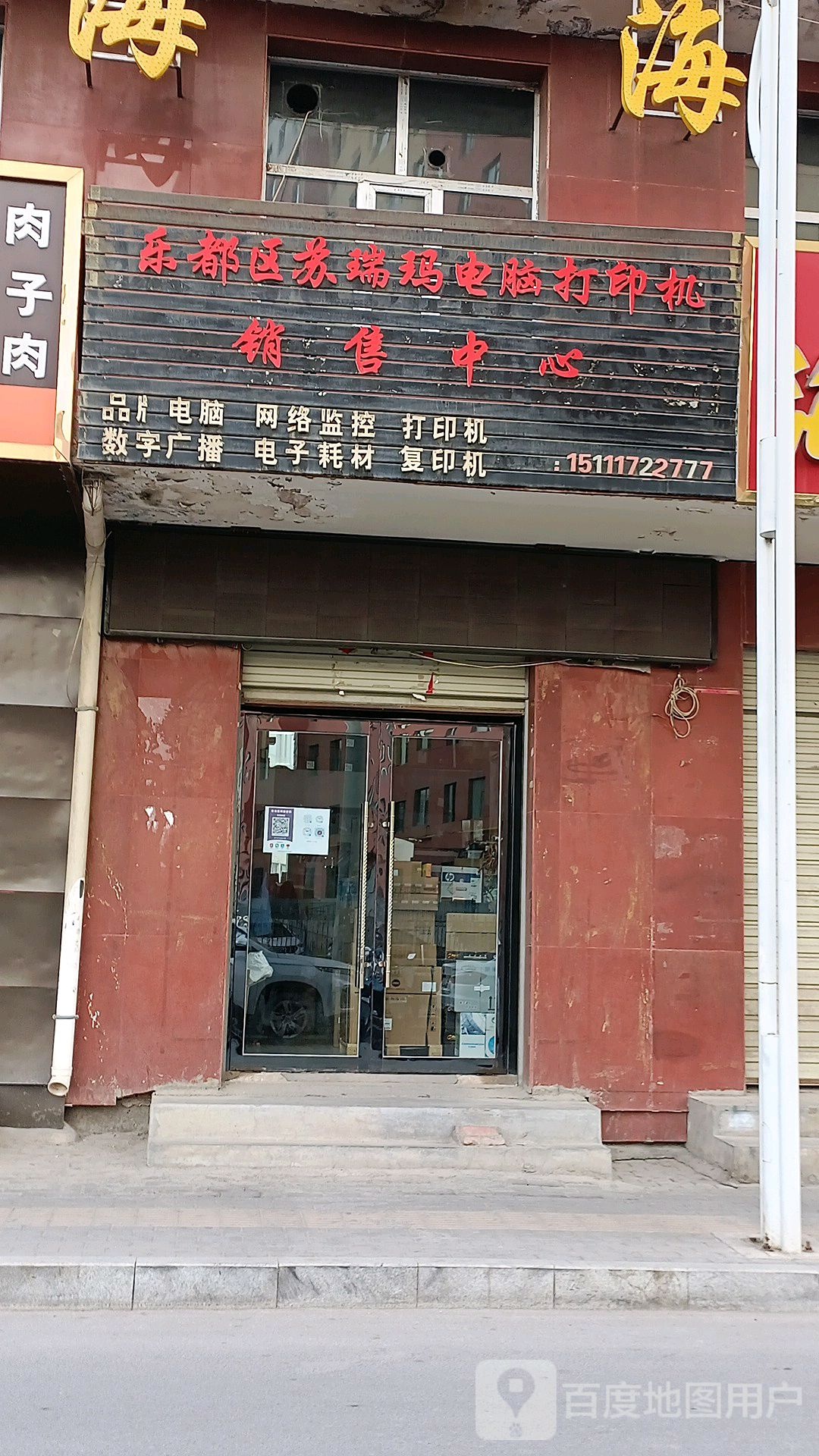 乐都区苏瑞玛电脑打印机销售中心
