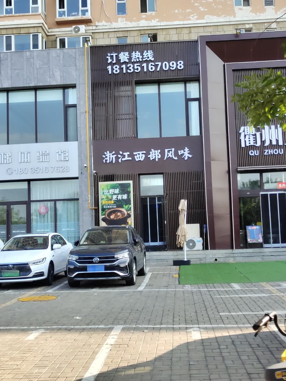 浙江西部风味