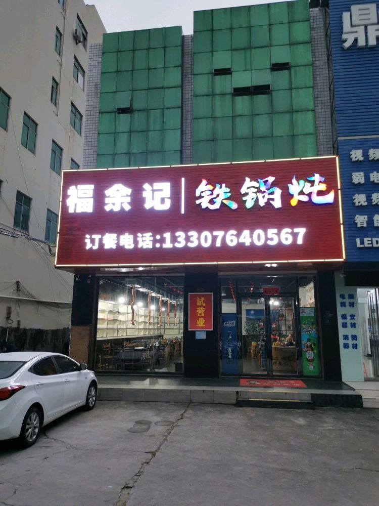 福余记铁锅炖
