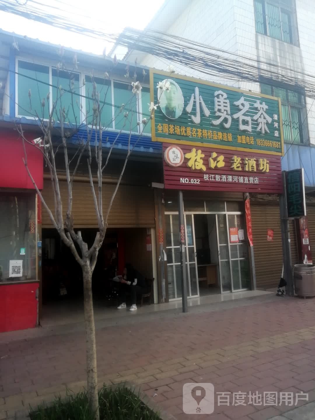 新野县溧河铺镇小勇名茶(溧河店)