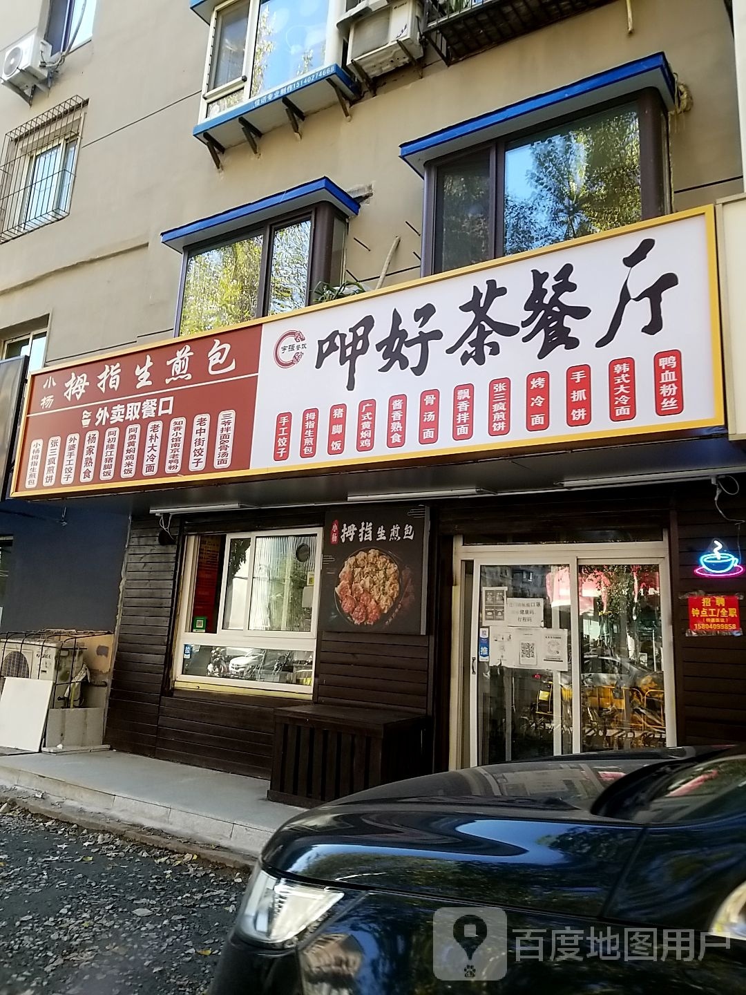 呷好茶餐厅(大井沿小区店)