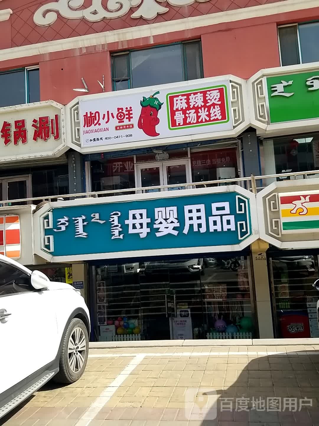 鲜症燕椒小麻辣烫骨汤米线