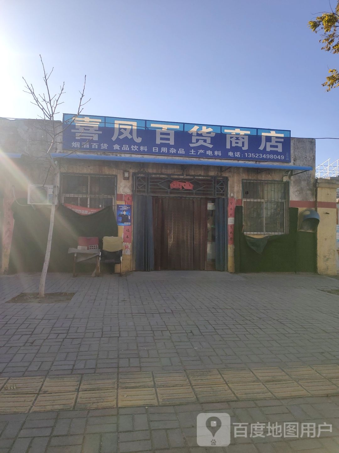 荥阳市喜凤百货商店