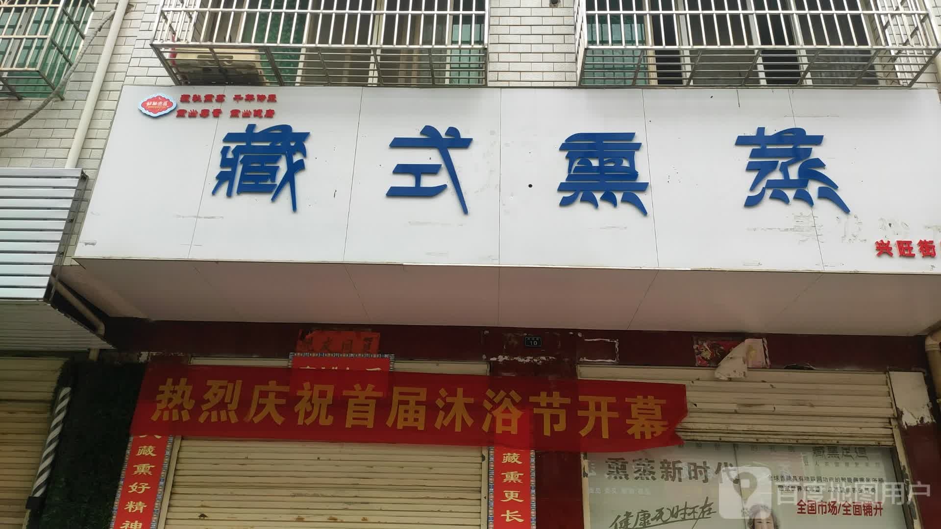 藏饰熏蒸(兴旺街店)