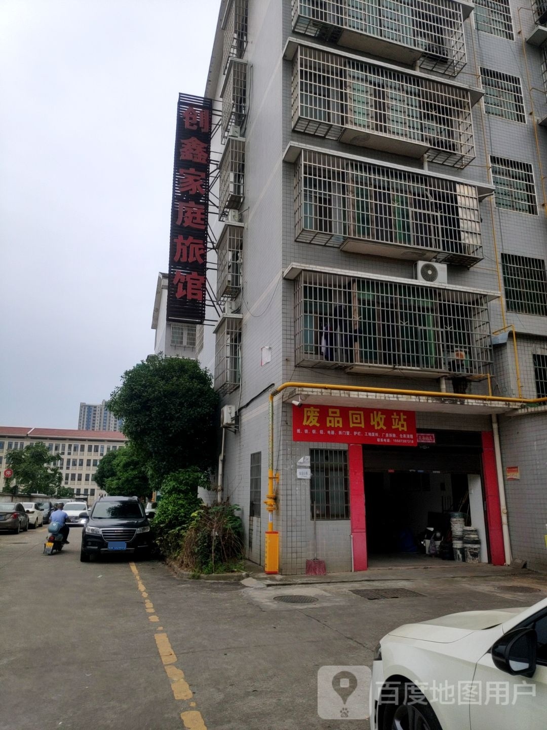 废品回收站
