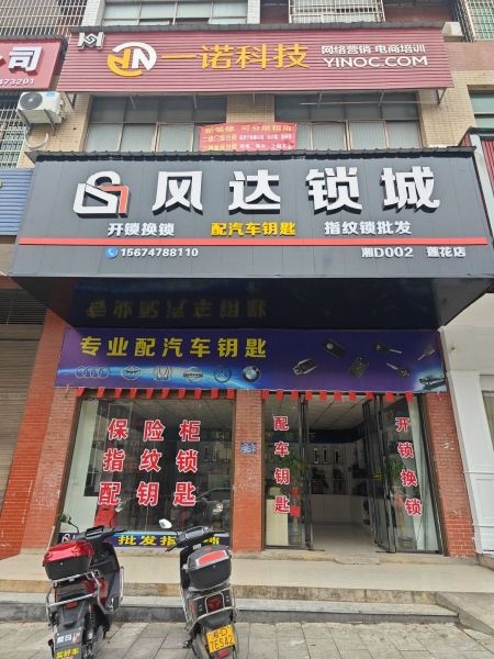风达锁城·开锁配汽车遥控指纹锁
