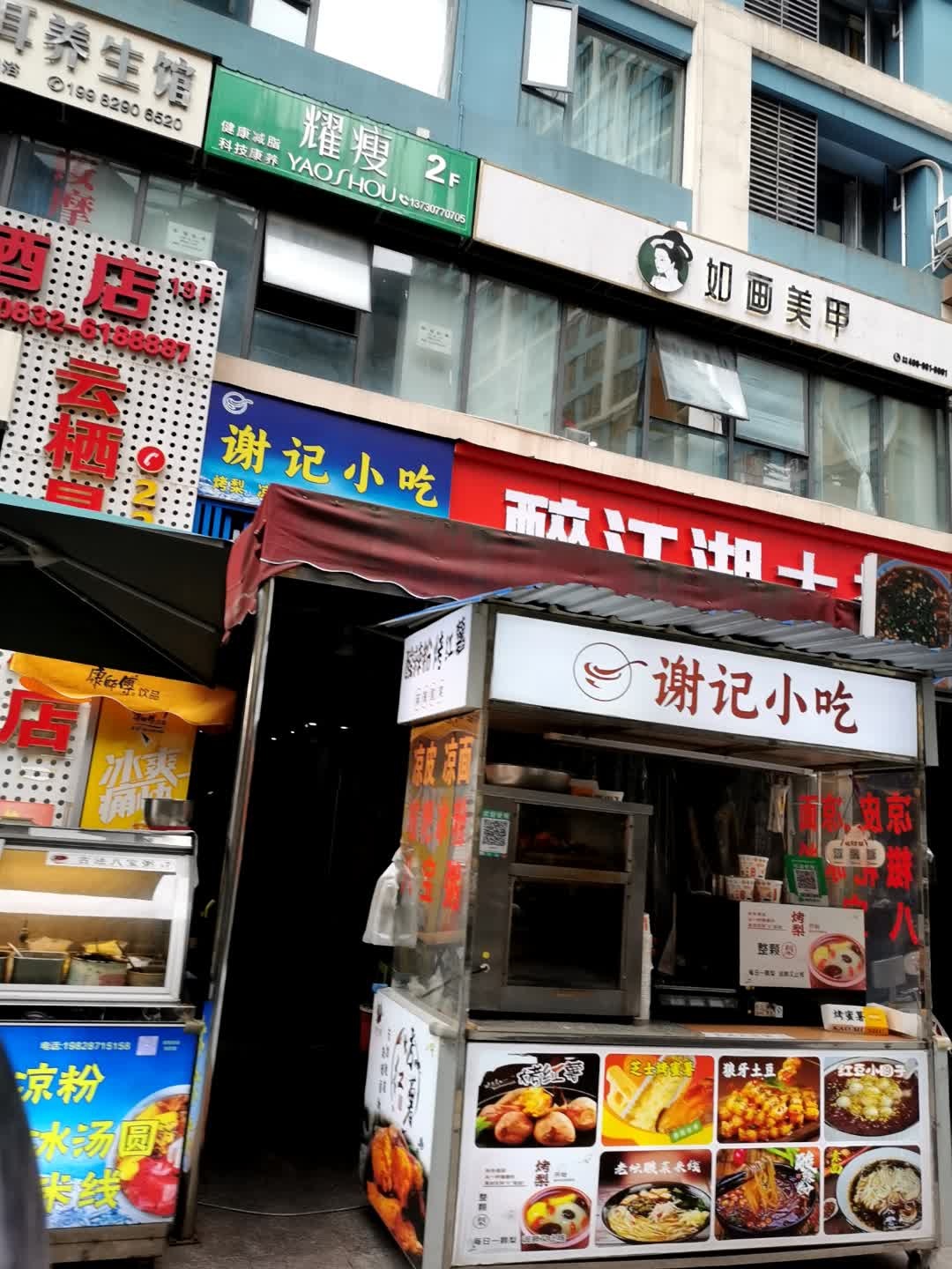 谢记小吃