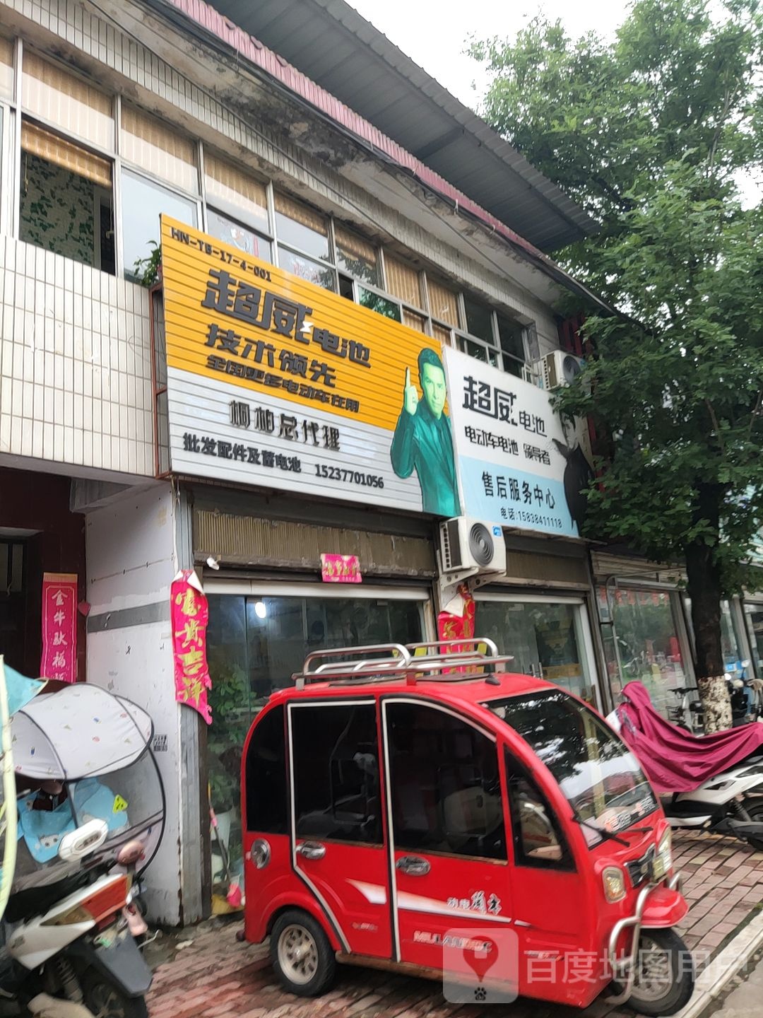 桐柏县超威电池(淮源路店)