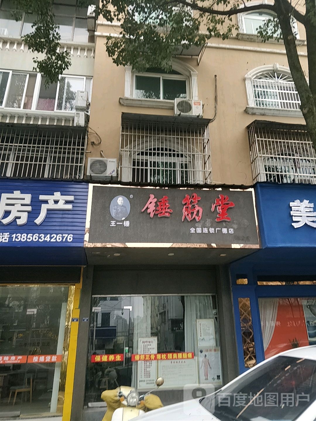 锤筋堂(广德店)