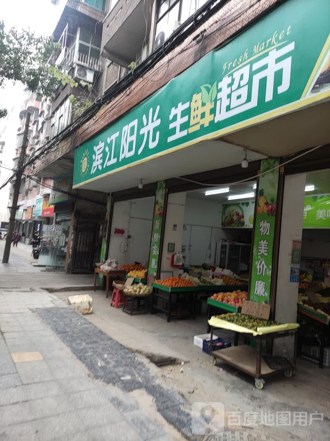 滨江阳光生鲜超市