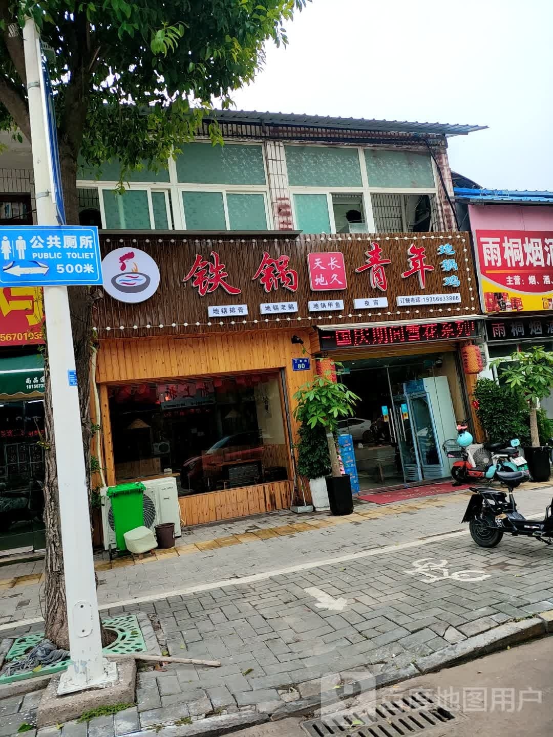 铁锅青年地锅鸡(三曹路店)