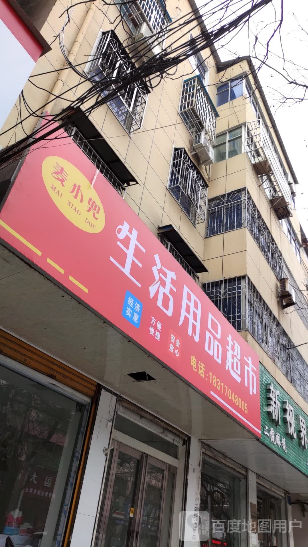 麦小兜生活用品店超市