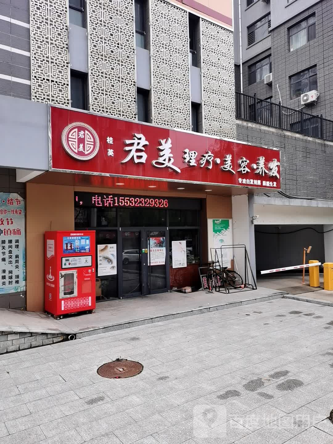 君美理疗美容