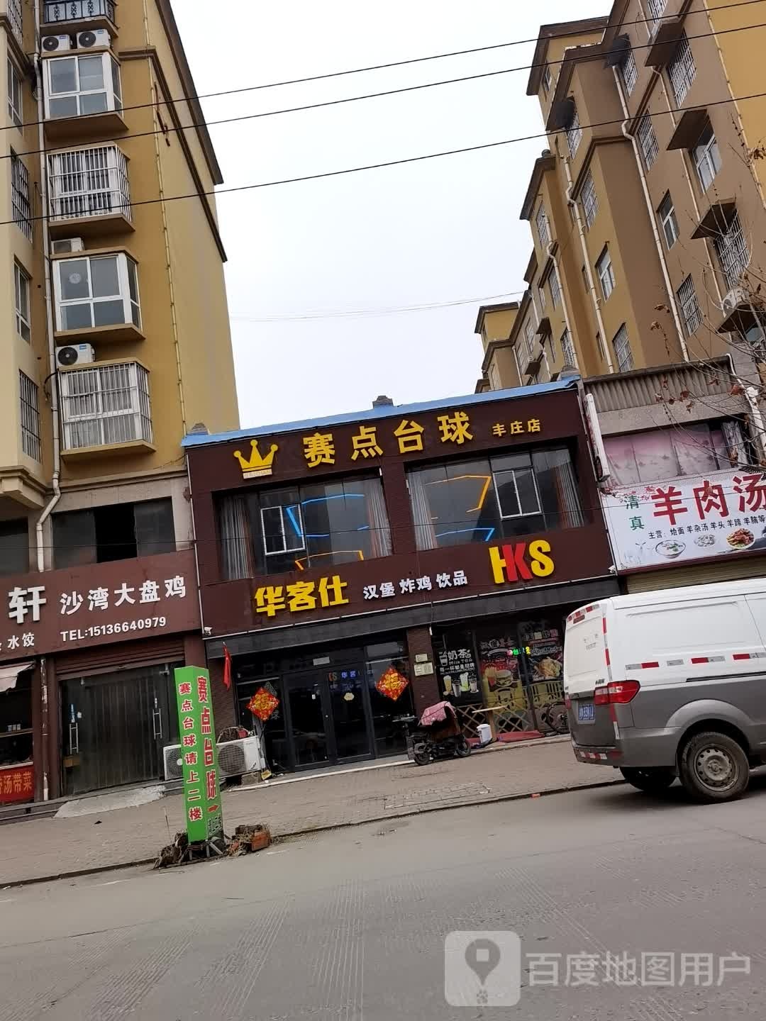 赛点台球(丰庄店)