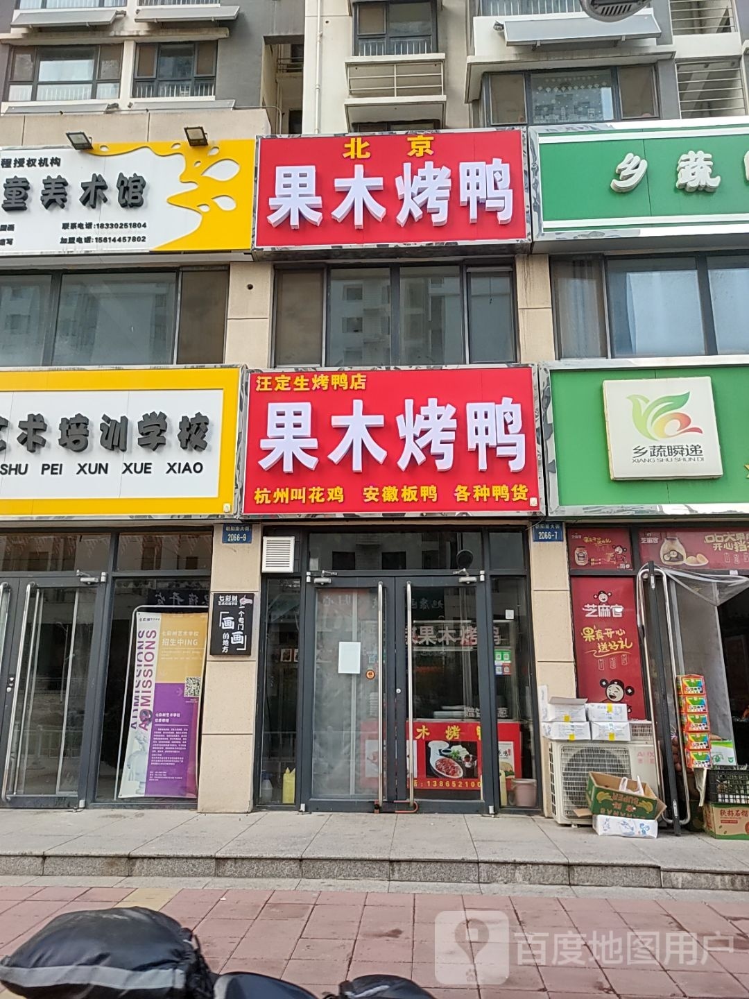 汪定生。烤鸭店