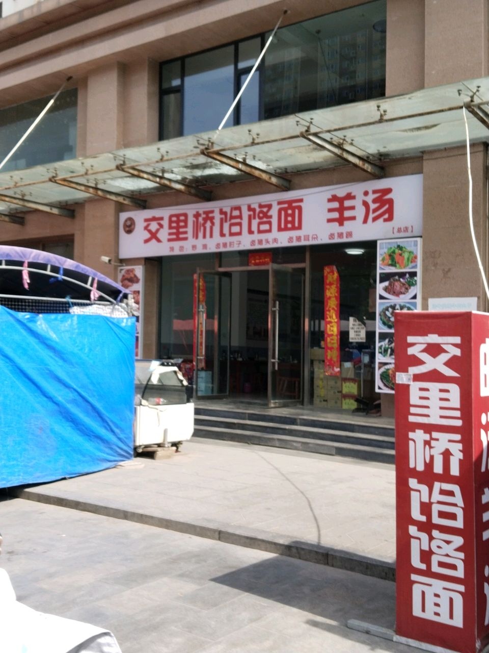 交里桥饸饹面羊汤(北城花园店)