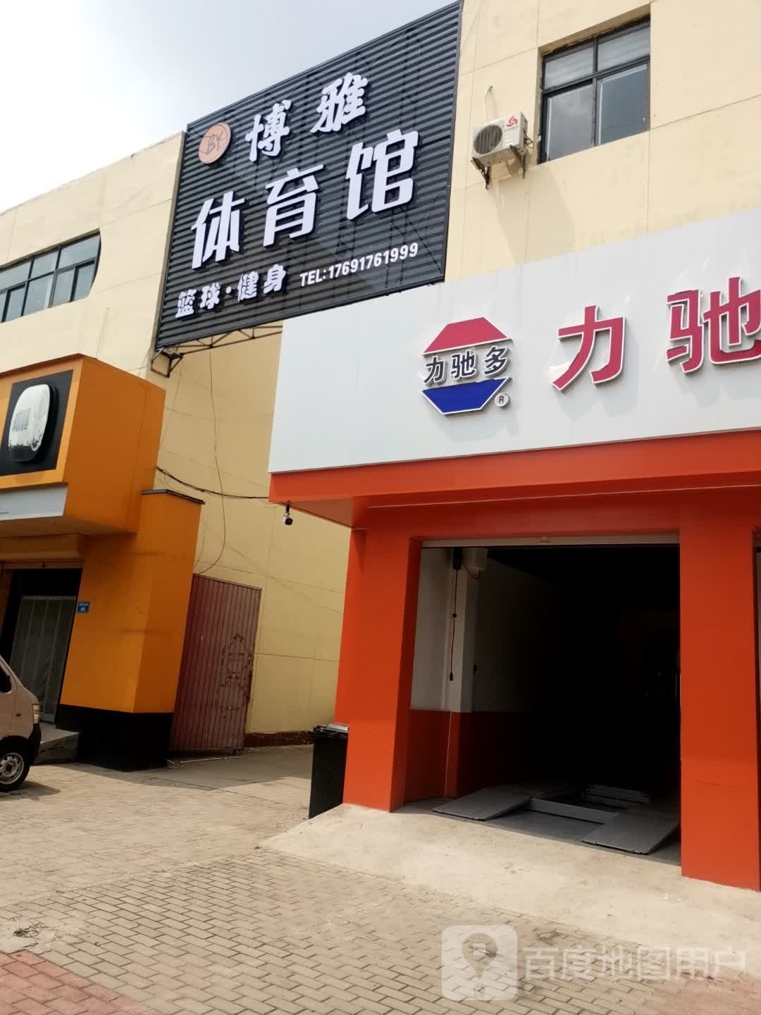 博雅体育馆
