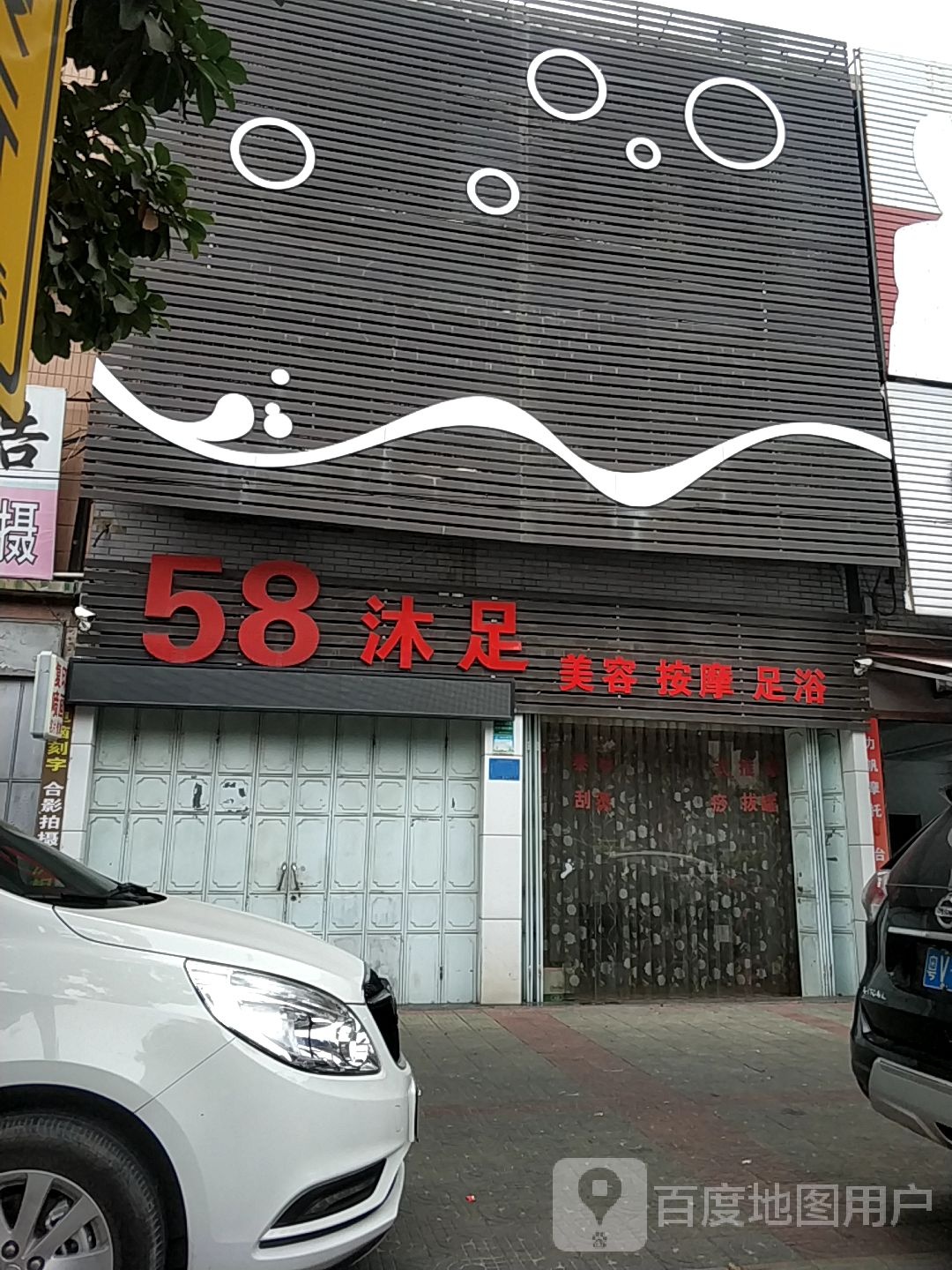 58沐足美容按摩