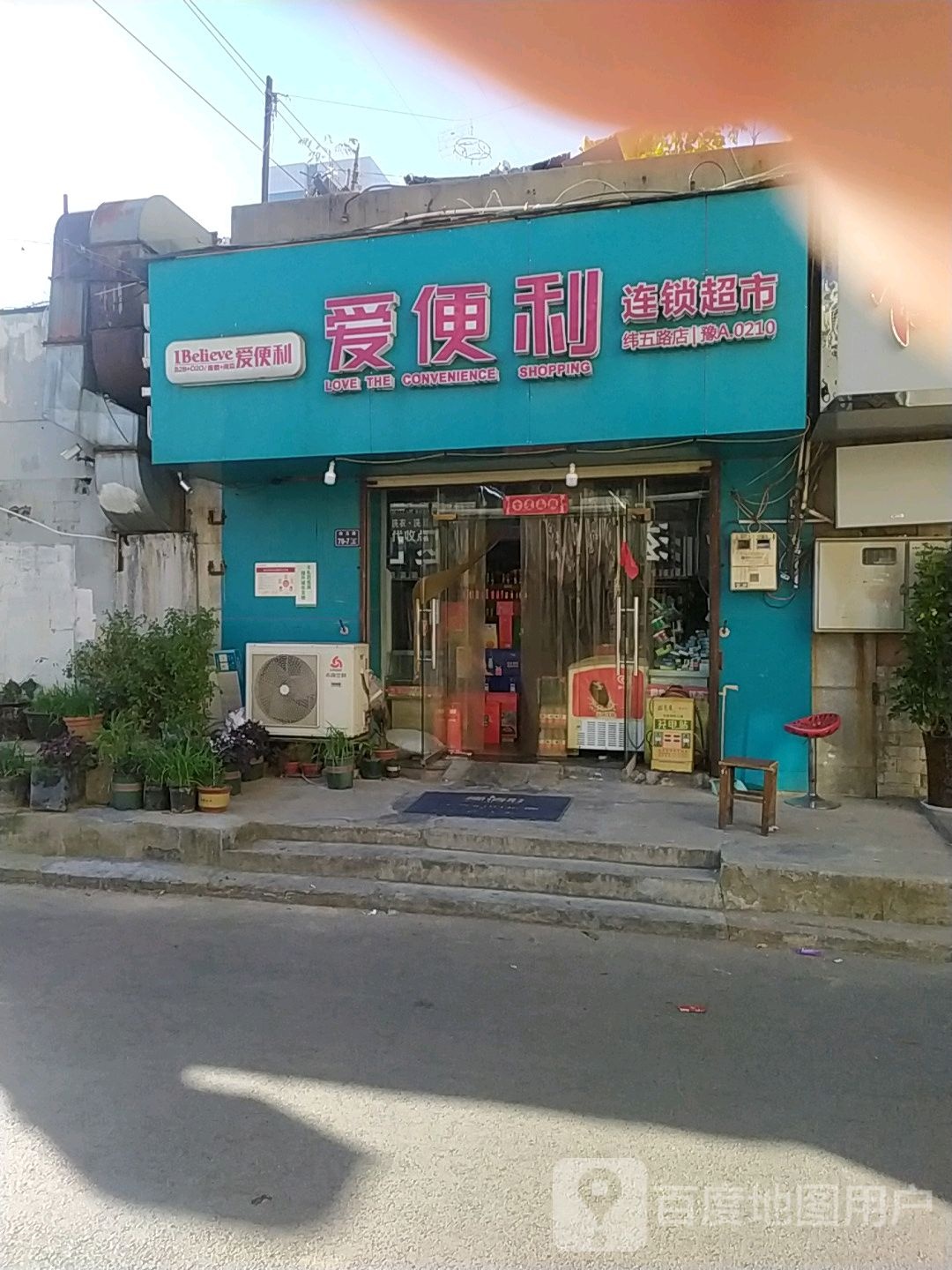 爱便利(纬五路店)