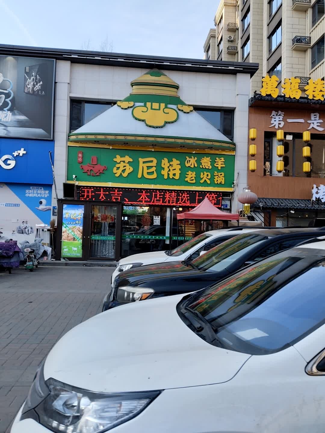 杜记苏尼特老火锅(碧水云天·博雅府店)