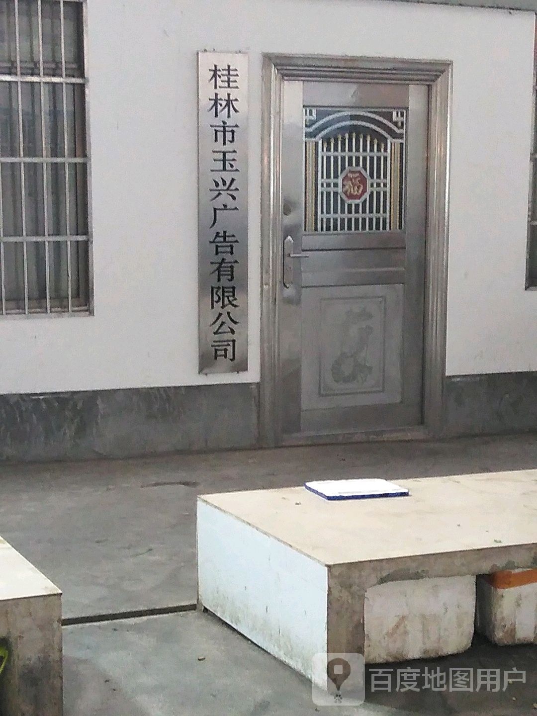 桂林市玉兴广告有限公司