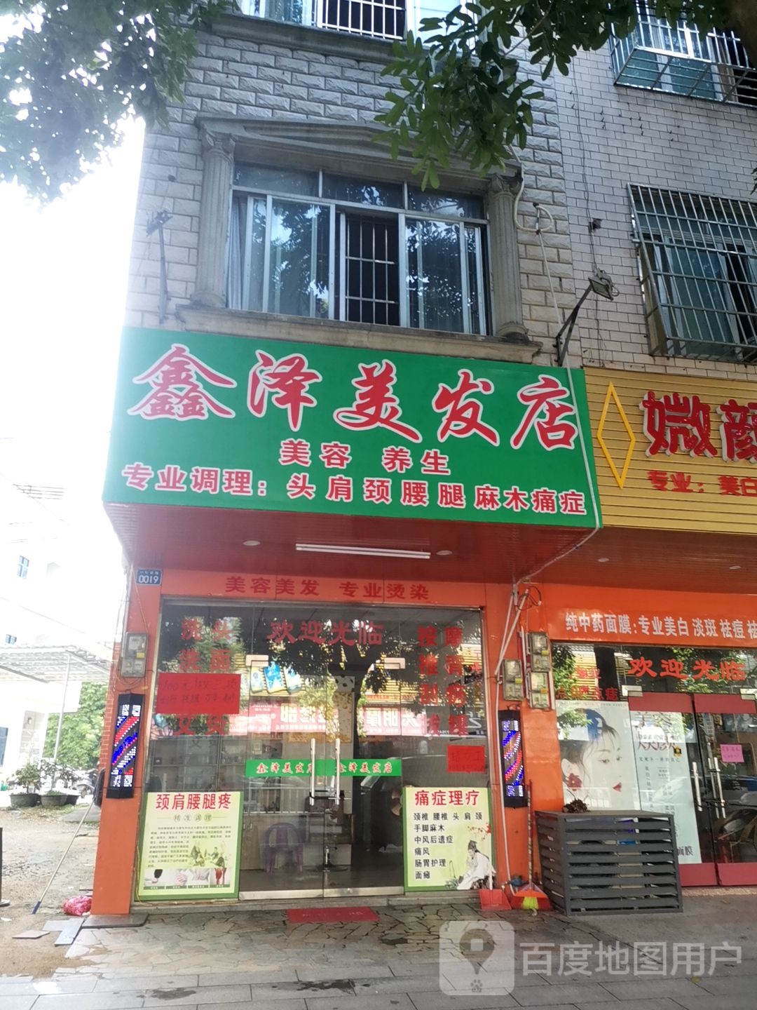 鑫泽美发店