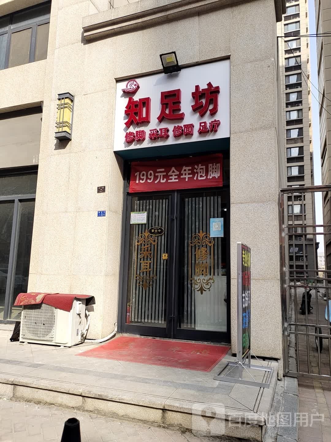 知足坊修脚采尔