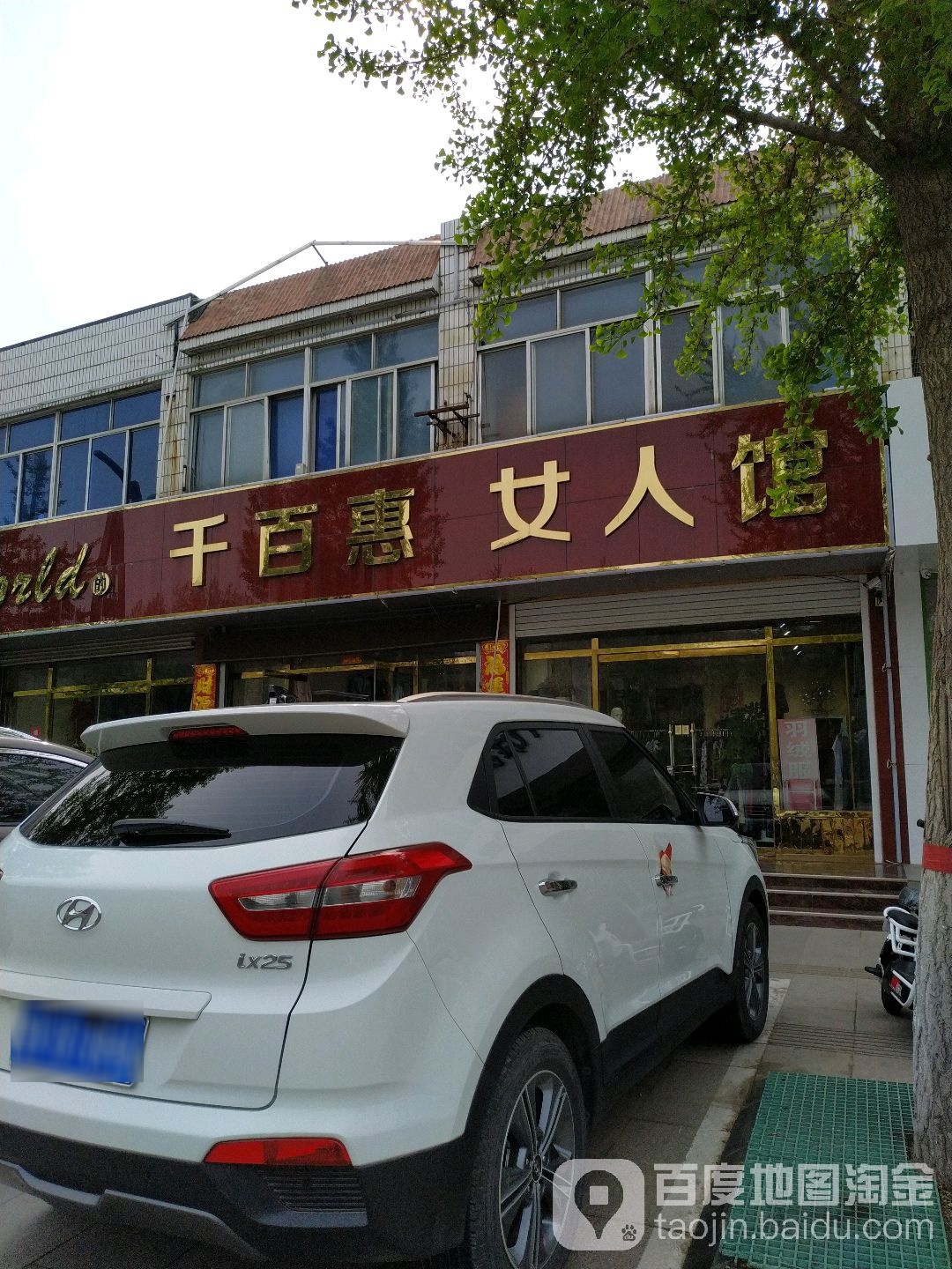 千百惠女人馆(天水路店)