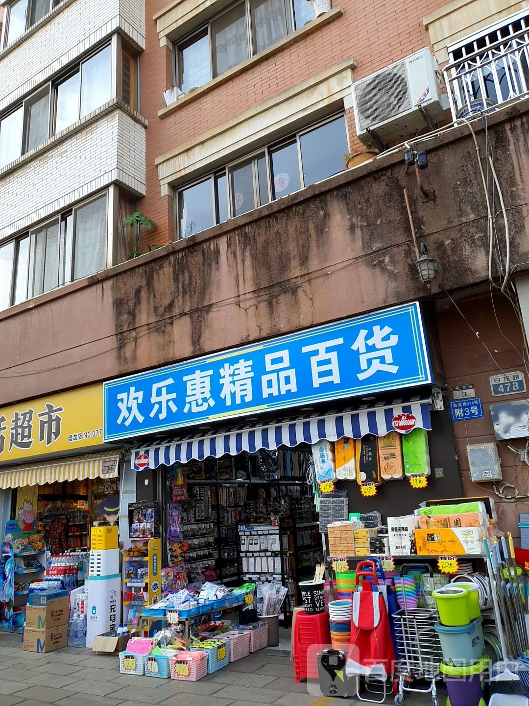 欢乐惠精品百货