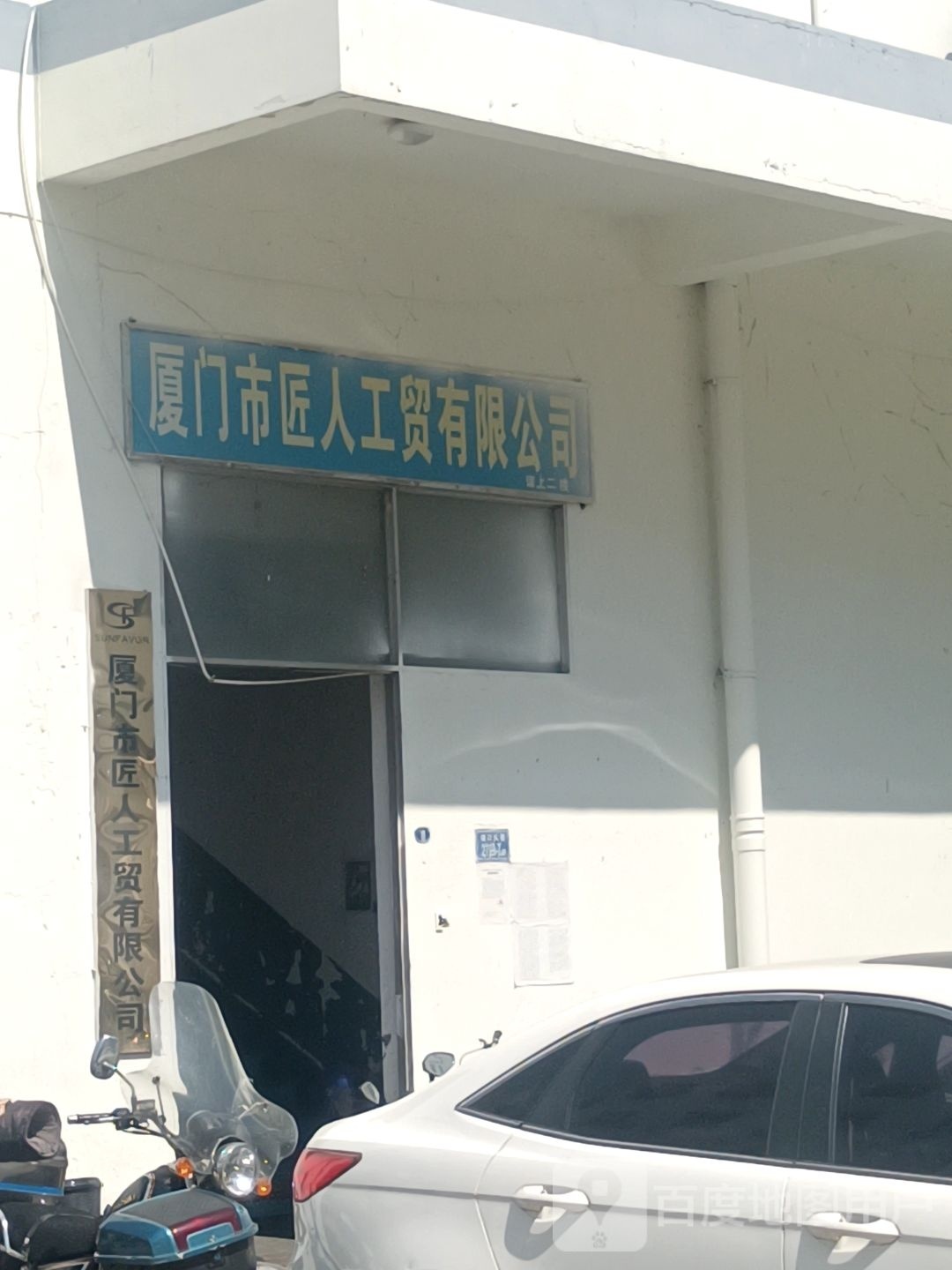 厦门市匠人工贸有限公司