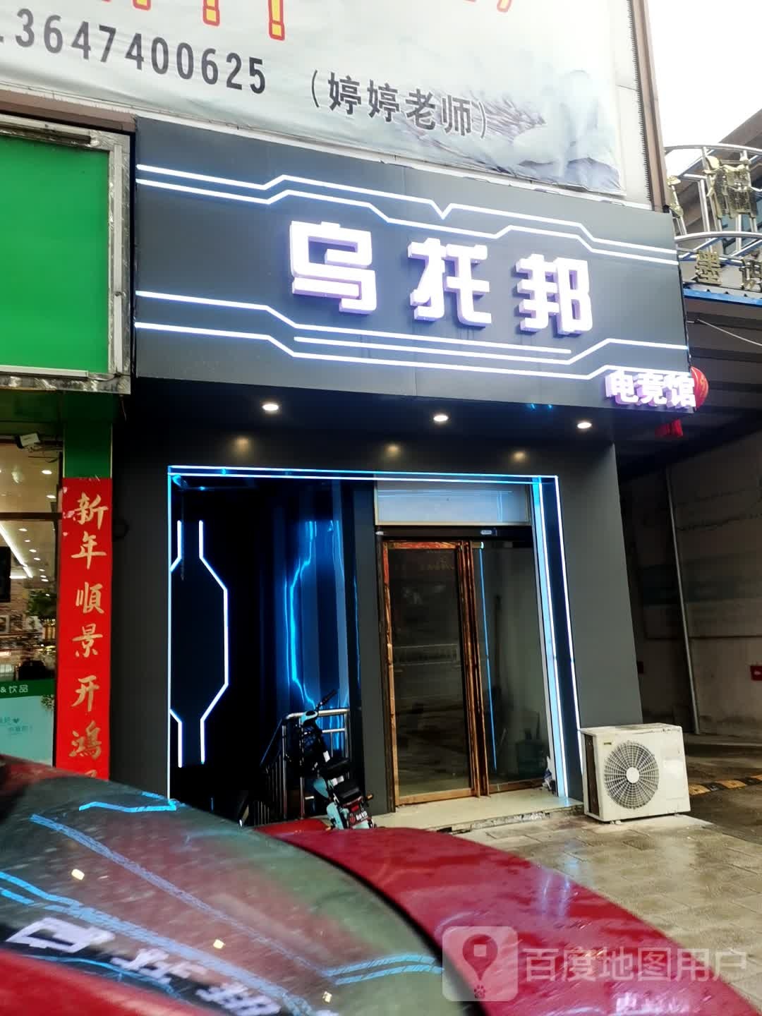 乌托邦(天鹅北路店)