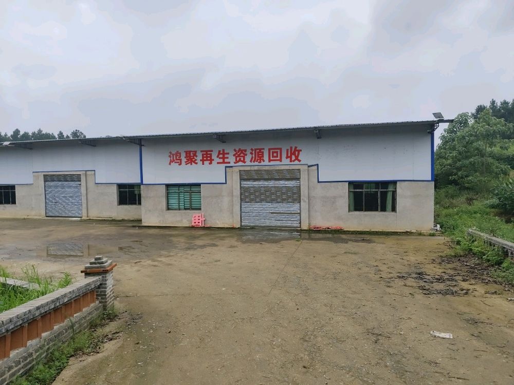 鸿聚再生资源回收