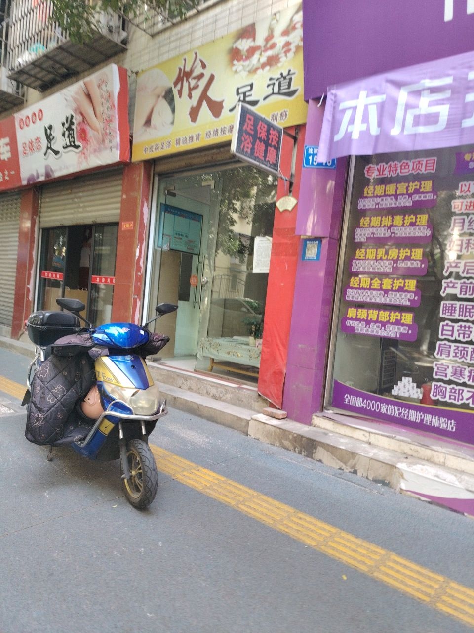 怡人足道