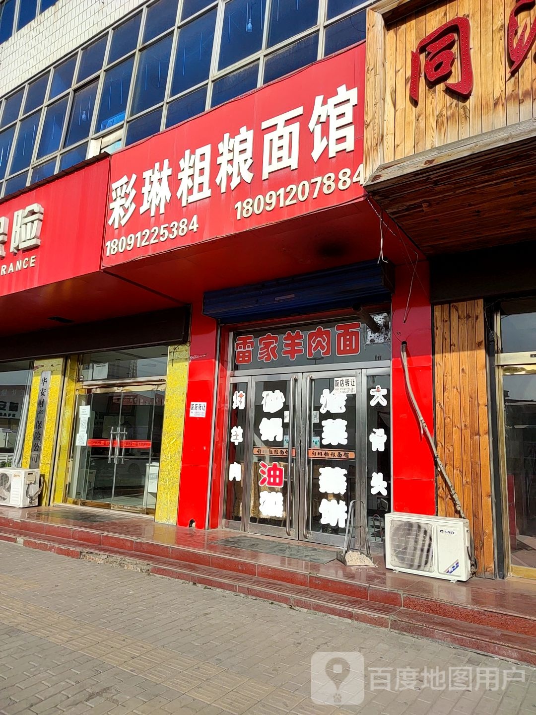 雷氏羊肉面