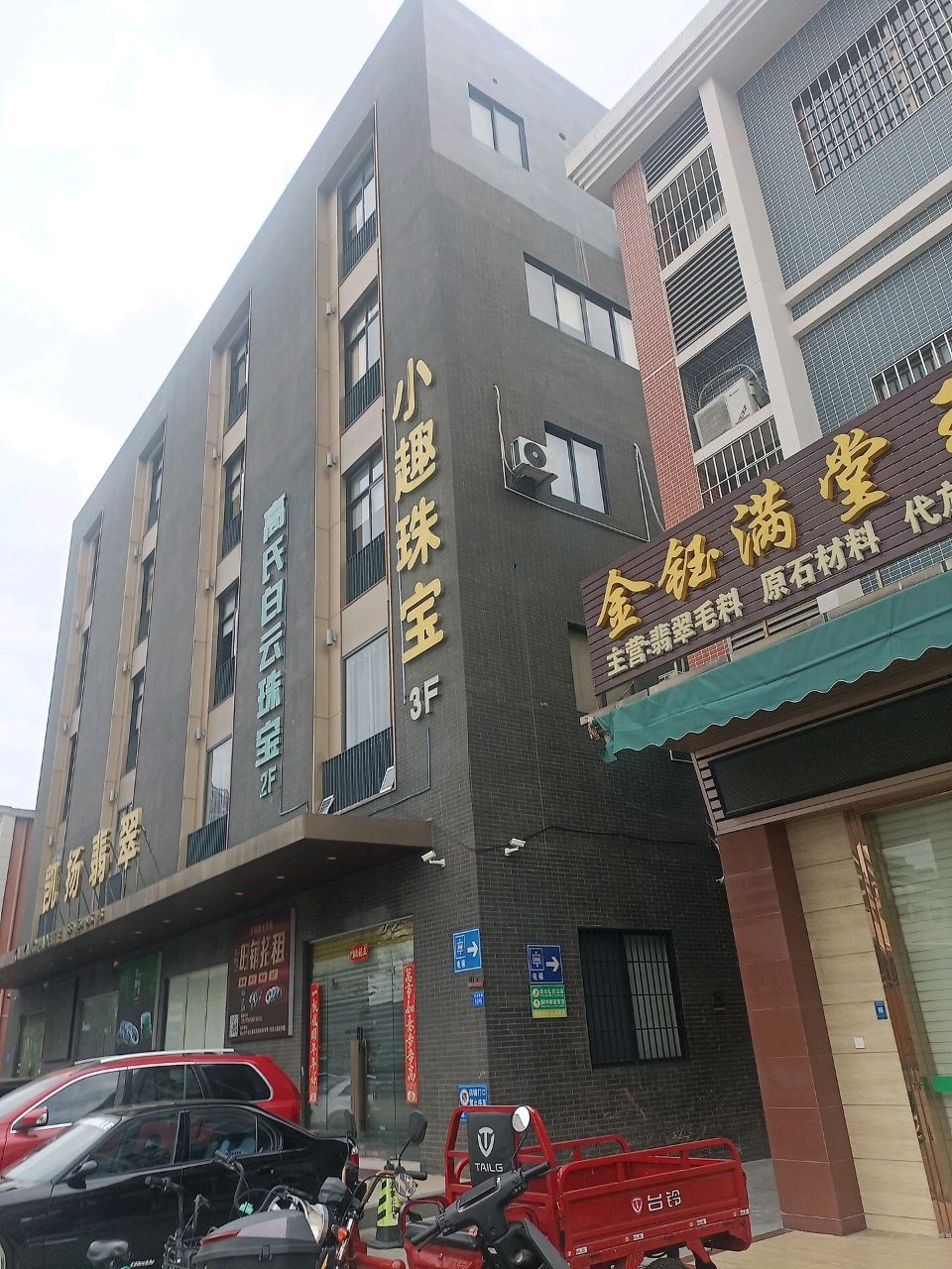 小趣珠宝(凯扬翡翠3楼)