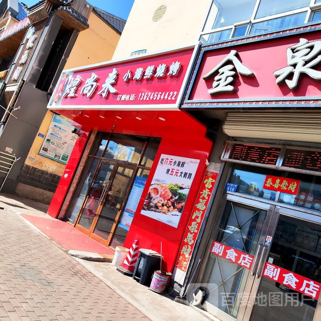 煌尚来小海鲜烧烤