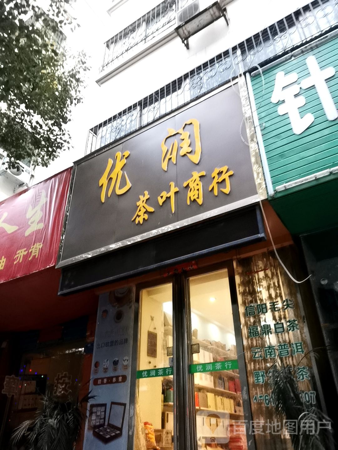 优润茶叶商行(兴达花园店)